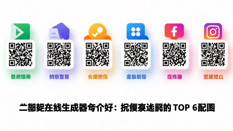 二维码在线生成器哪个好:按需求类型的 TOP 6 配图
